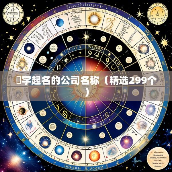 晞字起名的公司名称（精选299个）