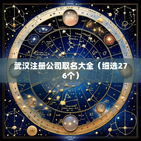 武汉注册公司取名大全（细选276个）