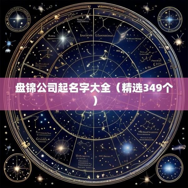 盘锦公司起名字大全（精选349个）