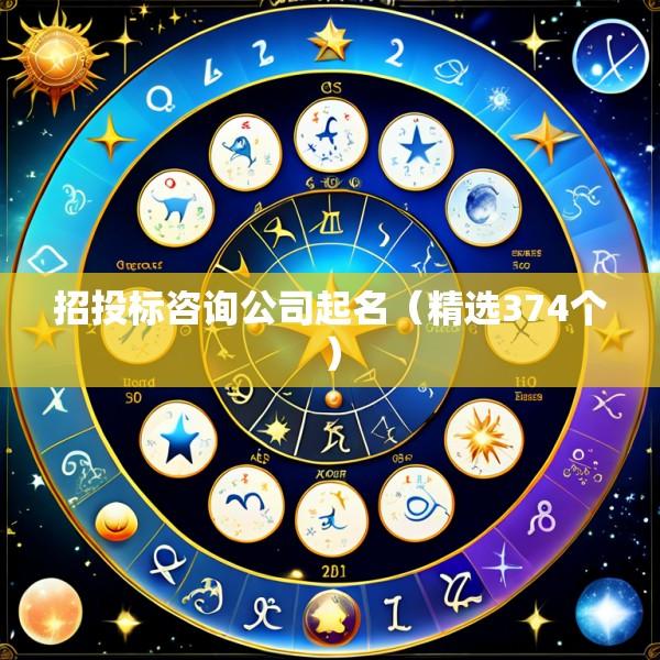 招投标咨询公司起名（精选374个）