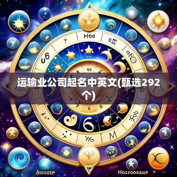 运输业公司起名中英文(甄选292个)
