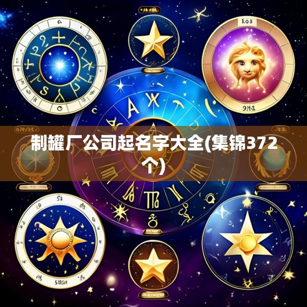 制罐厂公司起名字大全(集锦372个)