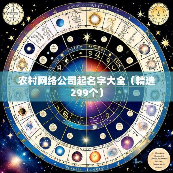 农村网络公司起名字大全（精选299个）