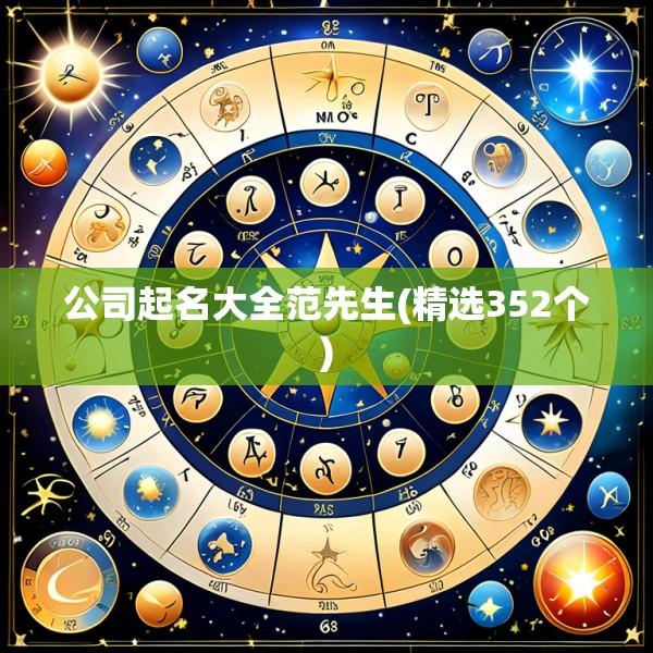 公司起名大全范先生(精选352个)