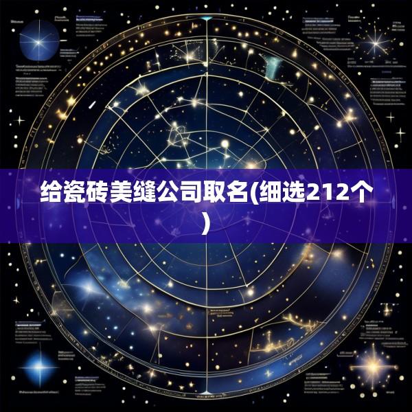 给瓷砖美缝公司取名(细选212个)