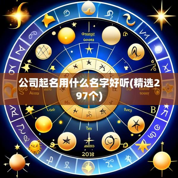 公司起名用什么名字好听(精选297个)