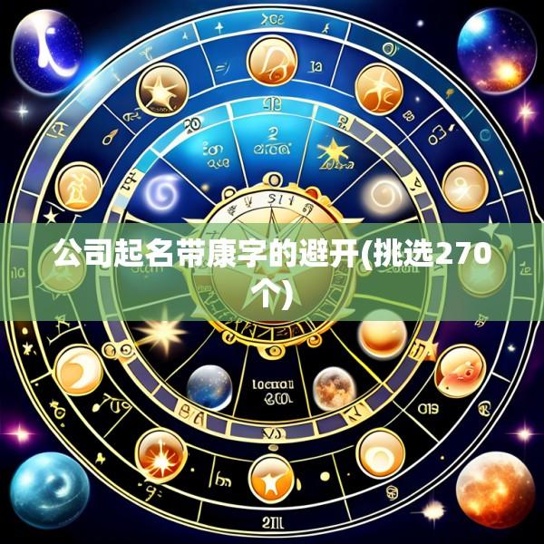 公司起名带康字的避开(挑选270个)