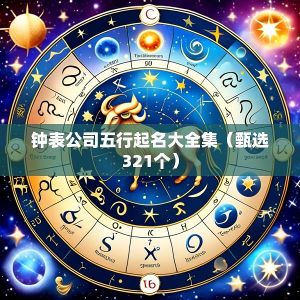 钟表公司五行起名大全集（甄选321个）