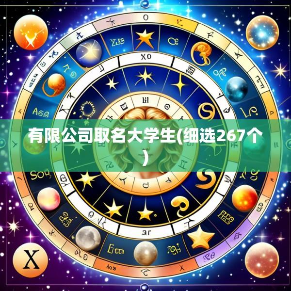 有限公司取名大学生(细选267个)