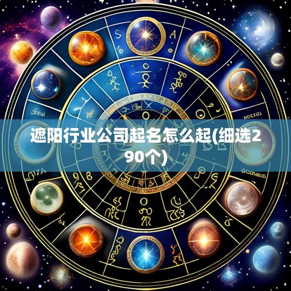 遮阳行业公司起名怎么起(细选290个)