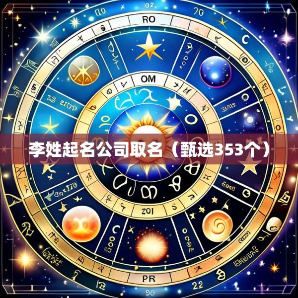 李姓起名公司取名（甄选353个）