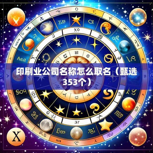 印刷业公司名称怎么取名（甄选353个）