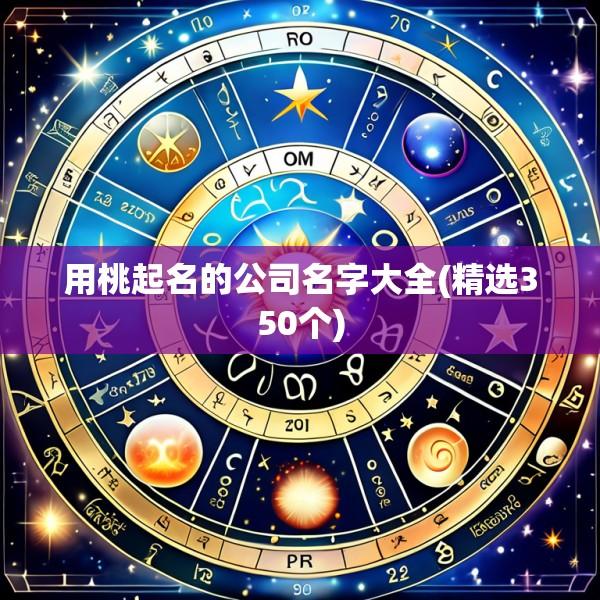 用桃起名的公司名字大全(精选350个)