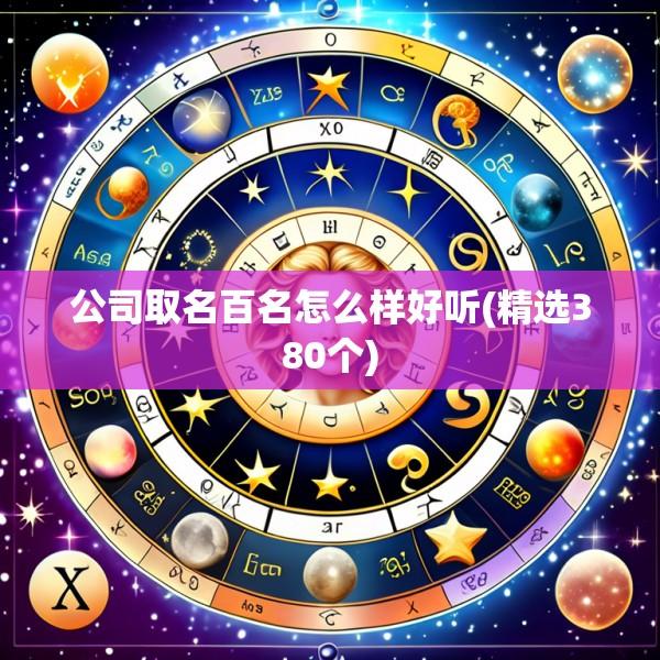 公司取名百名怎么样好听(精选380个)