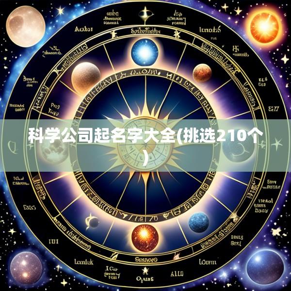 科学公司起名字大全(挑选210个)