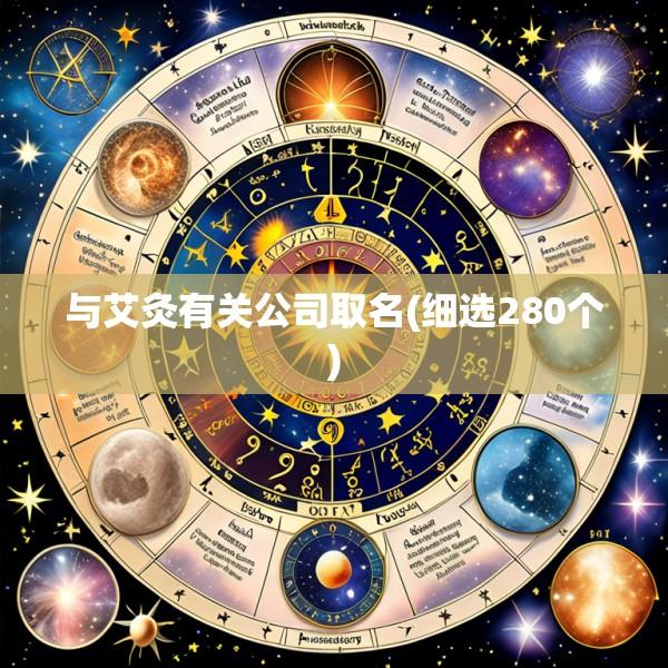 与艾灸有关公司取名(细选280个)