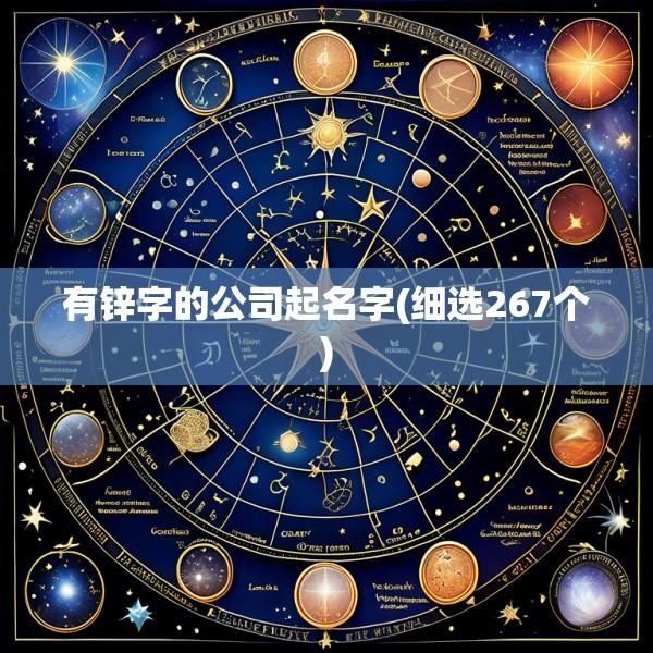 有锌字的公司起名字(细选267个)