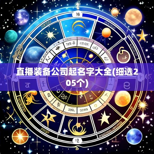 直播装备公司起名字大全(细选205个)