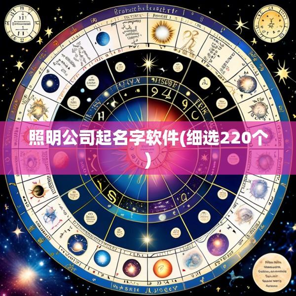 照明公司起名字软件(细选220个)