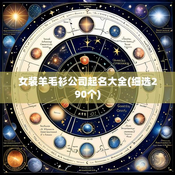 女装羊毛衫公司起名大全(细选290个)