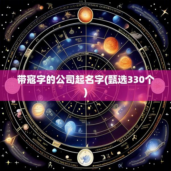 带寇字的公司起名字(甄选330个)