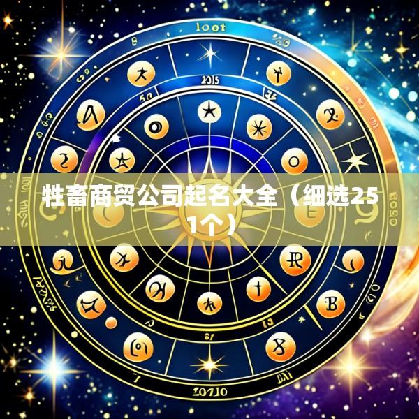 牲畜商贸公司起名大全（细选251个）
