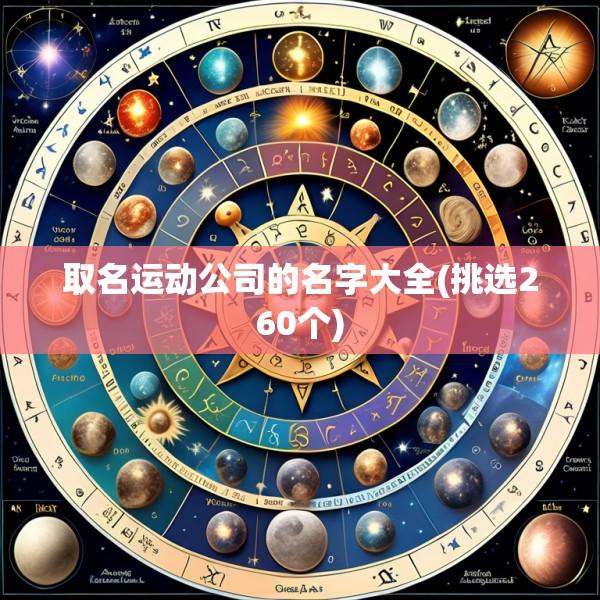 取名运动公司的名字大全(挑选260个)