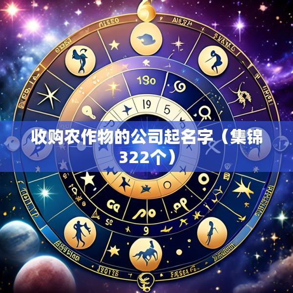 收购农作物的公司起名字（集锦322个）