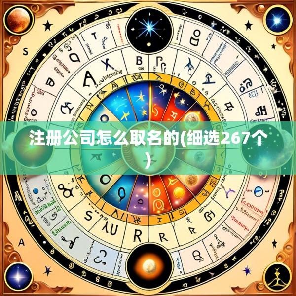 注册公司怎么取名的(细选267个)