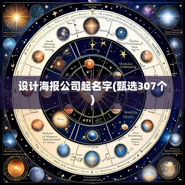 设计海报公司起名字(甄选307个)