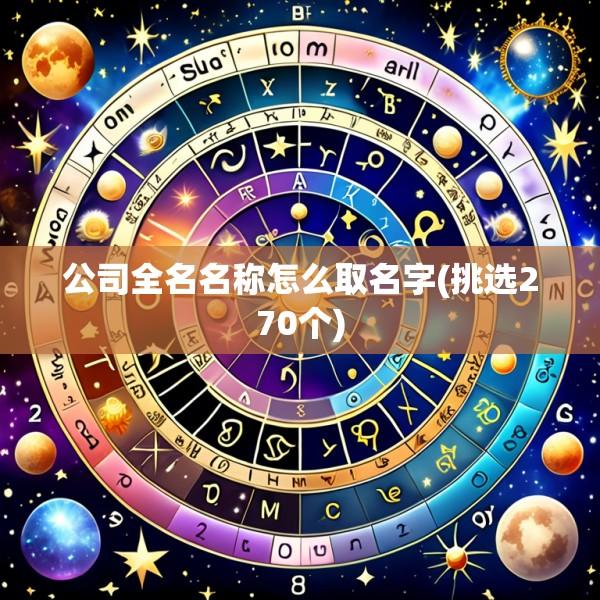 公司全名名称怎么取名字(挑选270个)