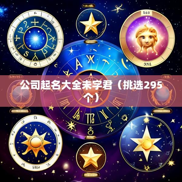 公司起名大全未字君（挑选295个）