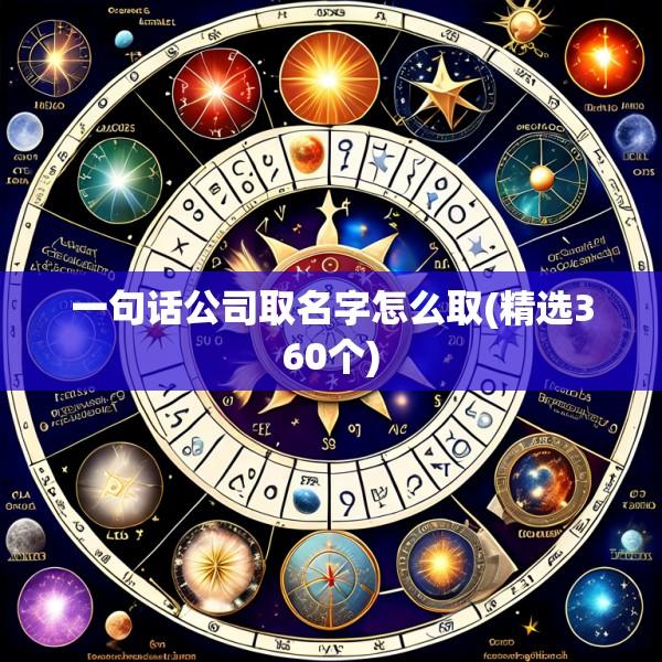 一句话公司取名字怎么取(精选360个)