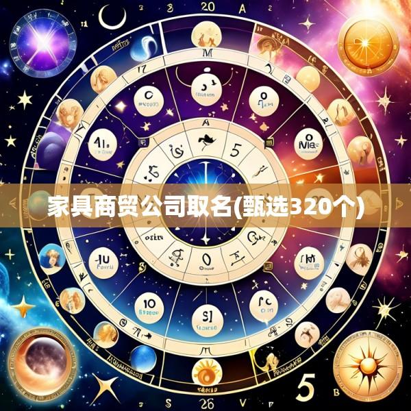 家具商贸公司取名(甄选320个)