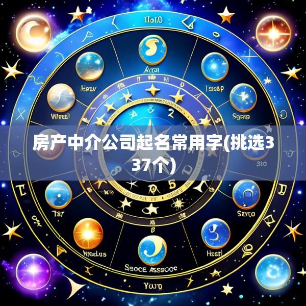 房产中介公司起名常用字(挑选337个)