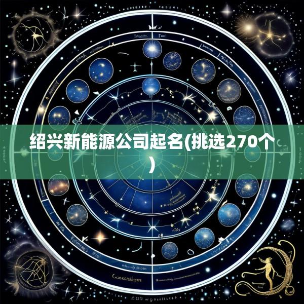 绍兴新能源公司起名(挑选270个)