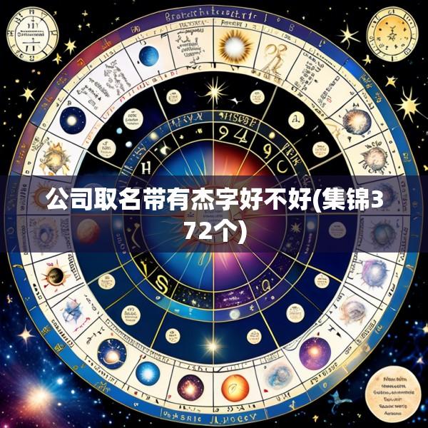 公司取名带有杰字好不好(集锦372个)