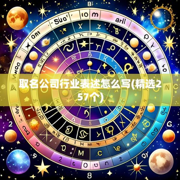 取名公司行业表述怎么写(精选257个)