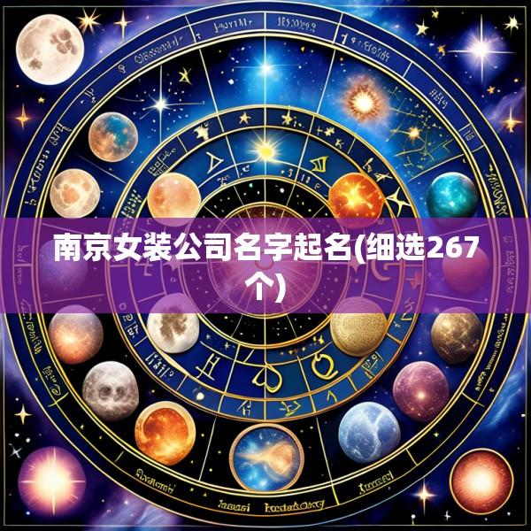 南京女装公司名字起名(细选267个)