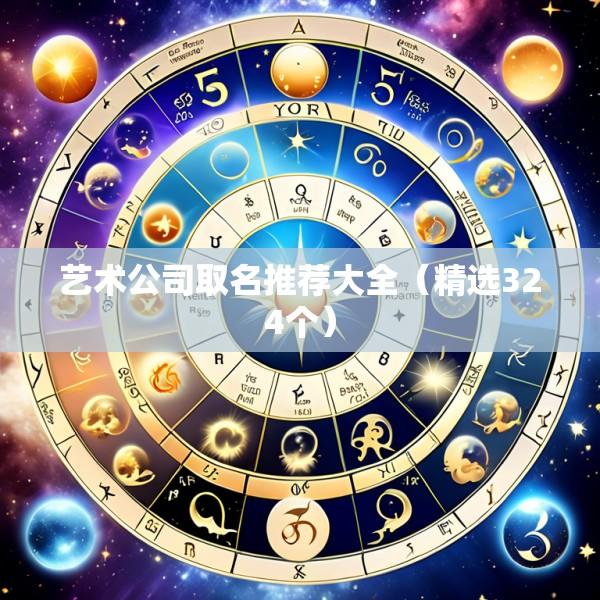 艺术公司取名推荐大全（精选324个）