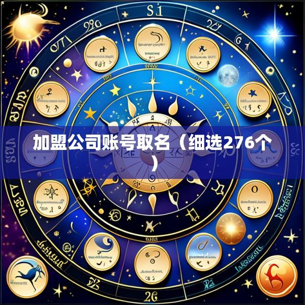 加盟公司账号取名（细选276个）