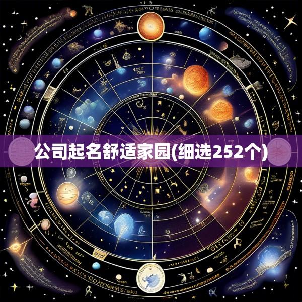 公司起名舒适家园(细选252个)