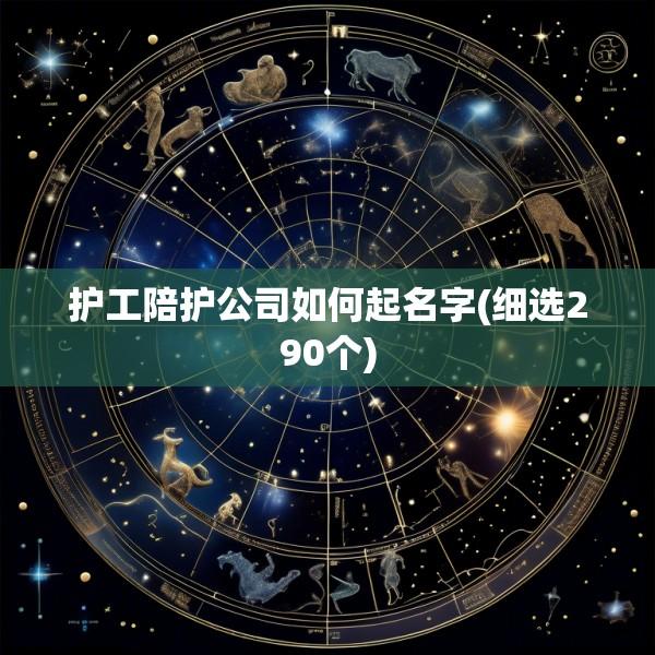 护工陪护公司如何起名字(细选290个)