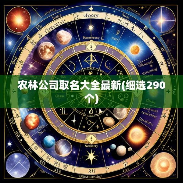 农林公司取名大全最新(细选290个)