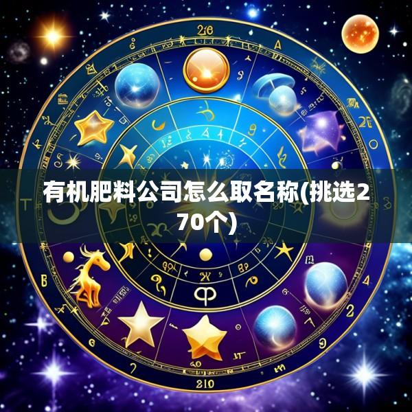 有机肥料公司怎么取名称(挑选270个)