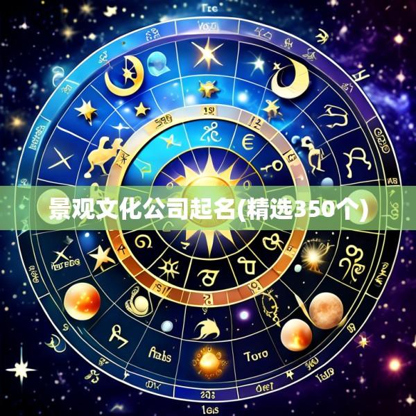 景观文化公司起名(精选350个)