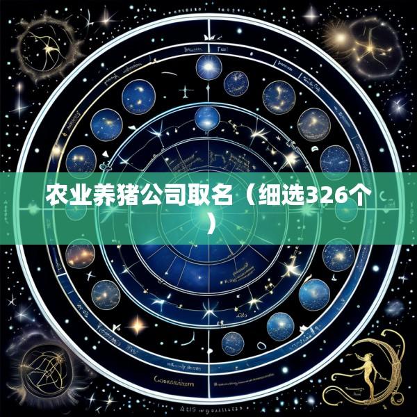 农业养猪公司取名（细选326个）