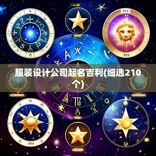 服装设计公司起名吉利(细选210个)