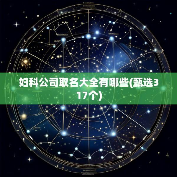 妇科公司取名大全有哪些(甄选317个)