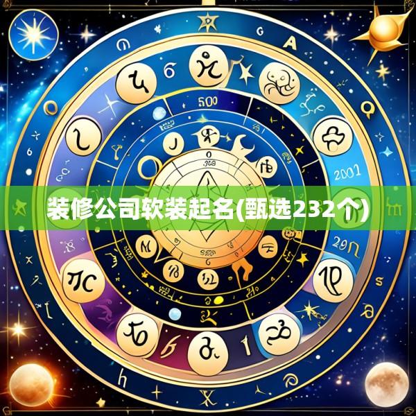 装修公司软装起名(甄选232个)